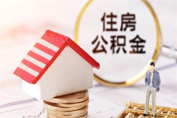 沭阳住房公积金的钱怎么取出来（住房公积金里的钱怎么取出）